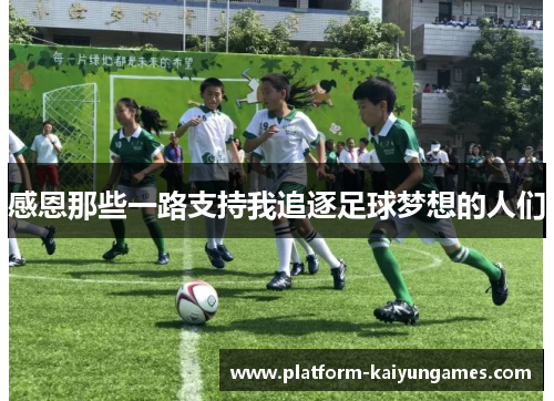 感恩那些一路支持我追逐足球梦想的人们