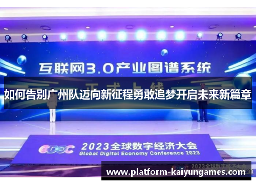如何告别广州队迈向新征程勇敢追梦开启未来新篇章