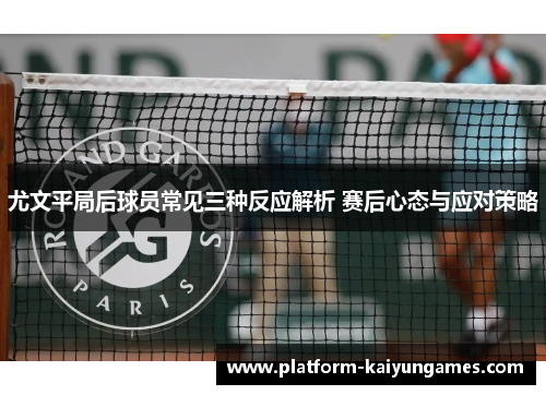 尤文平局后球员常见三种反应解析 赛后心态与应对策略