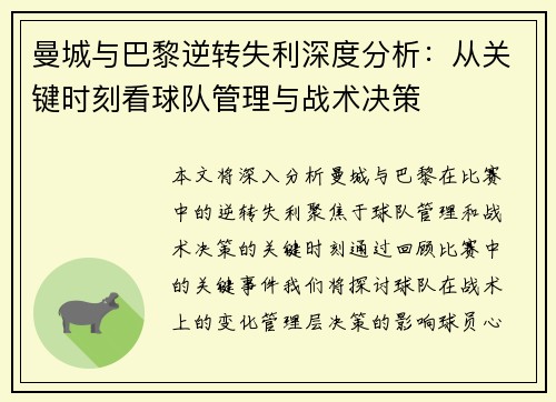 曼城与巴黎逆转失利深度分析：从关键时刻看球队管理与战术决策