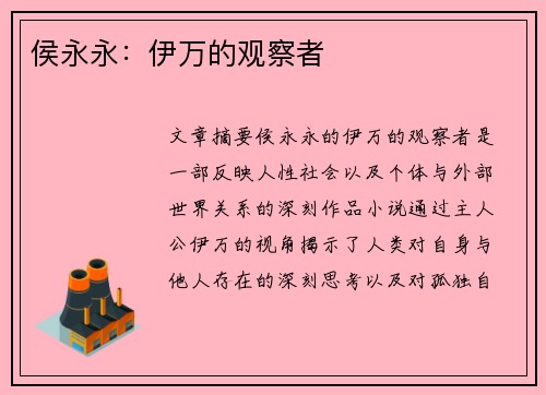 侯永永：伊万的观察者