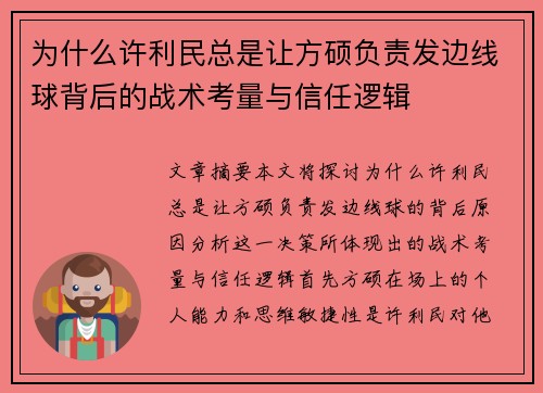 为什么许利民总是让方硕负责发边线球背后的战术考量与信任逻辑