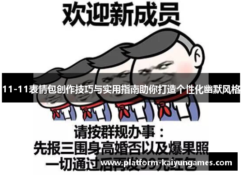11-11表情包创作技巧与实用指南助你打造个性化幽默风格