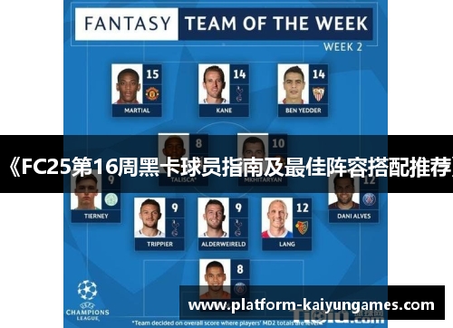 《FC25第16周黑卡球员指南及最佳阵容搭配推荐》