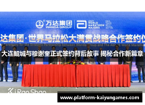 大连鲲城与穆谢奎正式签约背后故事 揭秘合作新篇章
