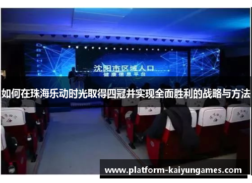 如何在珠海乐动时光取得四冠并实现全面胜利的战略与方法
