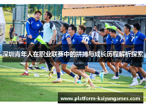 深圳青年人在职业联赛中的拼搏与成长历程解析探索