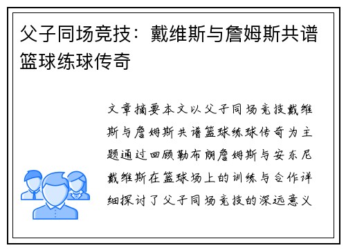父子同场竞技：戴维斯与詹姆斯共谱篮球练球传奇