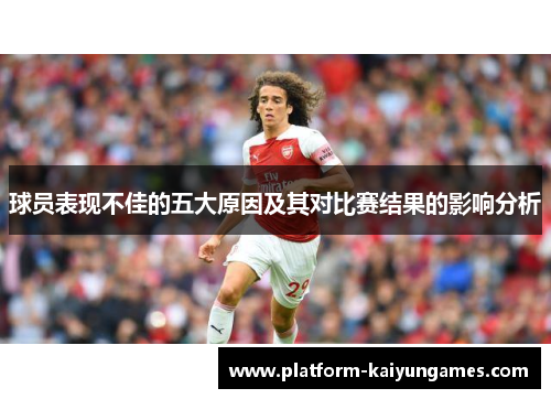 球员表现不佳的五大原因及其对比赛结果的影响分析