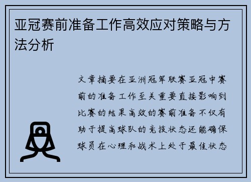 亚冠赛前准备工作高效应对策略与方法分析