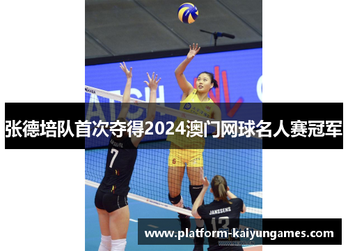 张德培队首次夺得2024澳门网球名人赛冠军