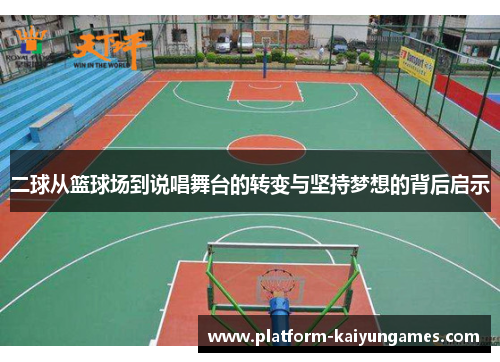 二球从篮球场到说唱舞台的转变与坚持梦想的背后启示