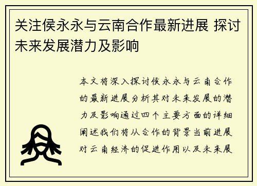 关注侯永永与云南合作最新进展 探讨未来发展潜力及影响