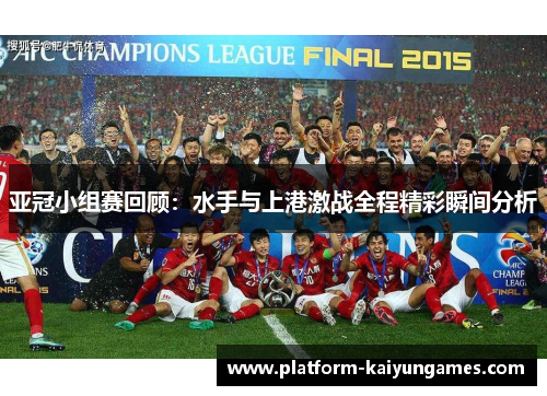 亚冠小组赛回顾：水手与上港激战全程精彩瞬间分析