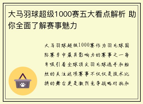 大马羽球超级1000赛五大看点解析 助你全面了解赛事魅力