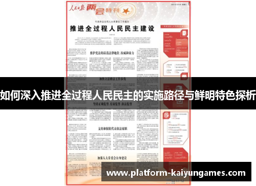 如何深入推进全过程人民民主的实施路径与鲜明特色探析