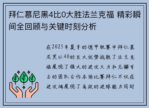 拜仁慕尼黑4比0大胜法兰克福 精彩瞬间全回顾与关键时刻分析