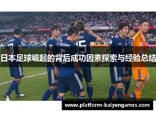 日本足球崛起的背后成功因素探索与经验总结