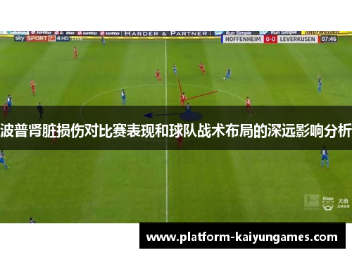 波普肾脏损伤对比赛表现和球队战术布局的深远影响分析