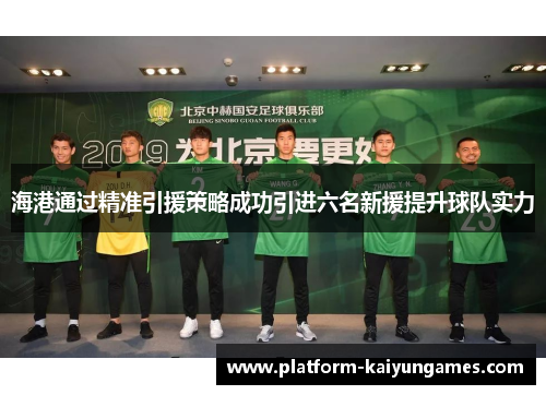 海港通过精准引援策略成功引进六名新援提升球队实力
