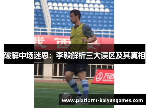 破解中场迷思：李毅解析三大误区及其真相