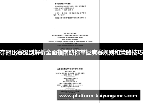 夺冠比赛级别解析全面指南助你掌握竞赛规则和策略技巧