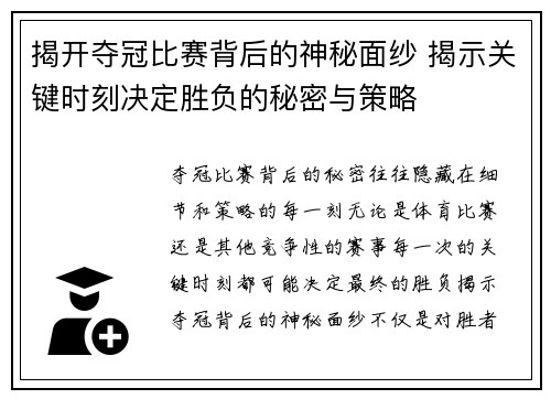 揭开夺冠比赛背后的神秘面纱 揭示关键时刻决定胜负的秘密与策略