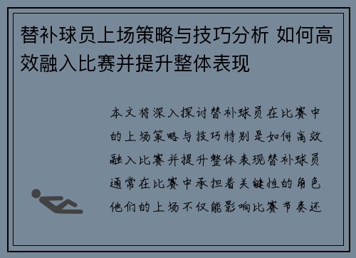 替补球员上场策略与技巧分析 如何高效融入比赛并提升整体表现