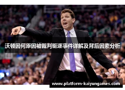沃顿因何原因被裁判驱逐事件详解及背后因素分析