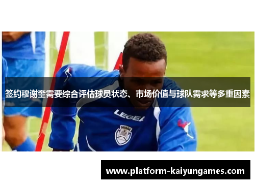 签约穆谢奎需要综合评估球员状态、市场价值与球队需求等多重因素