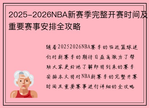 2025-2026NBA新赛季完整开赛时间及重要赛事安排全攻略