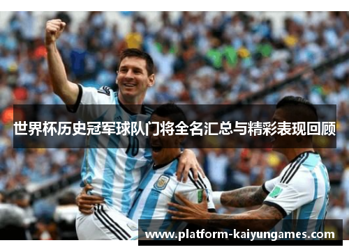 世界杯历史冠军球队门将全名汇总与精彩表现回顾