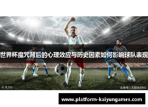 世界杯魔咒背后的心理效应与历史因素如何影响球队表现
