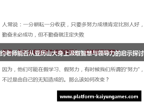 约老师能否从亚历山大身上汲取智慧与领导力的启示探讨