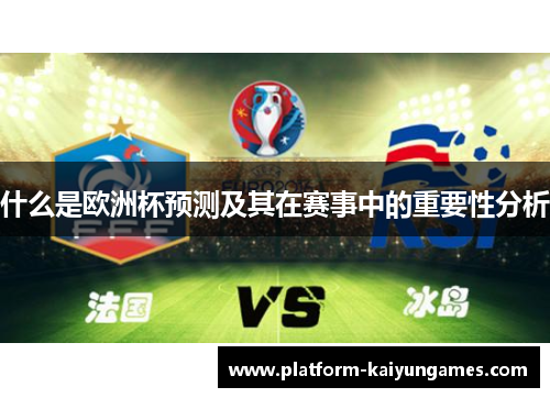 什么是欧洲杯预测及其在赛事中的重要性分析