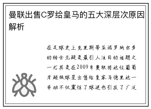 曼联出售C罗给皇马的五大深层次原因解析