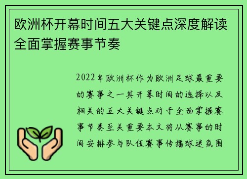 欧洲杯开幕时间五大关键点深度解读全面掌握赛事节奏