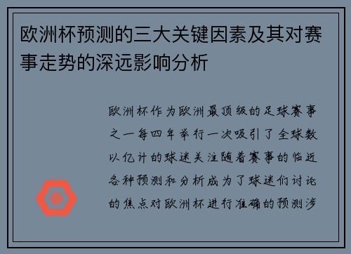 欧洲杯预测的三大关键因素及其对赛事走势的深远影响分析