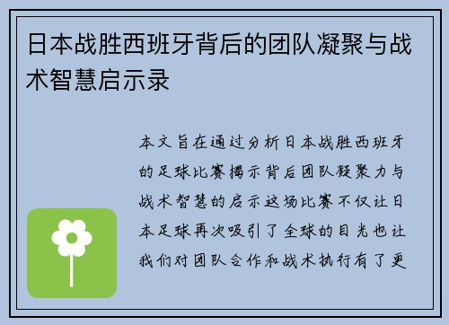 日本战胜西班牙背后的团队凝聚与战术智慧启示录