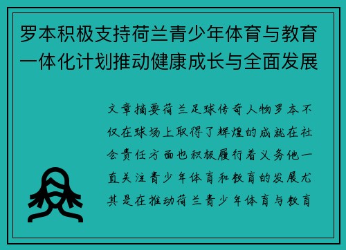 罗本积极支持荷兰青少年体育与教育一体化计划推动健康成长与全面发展