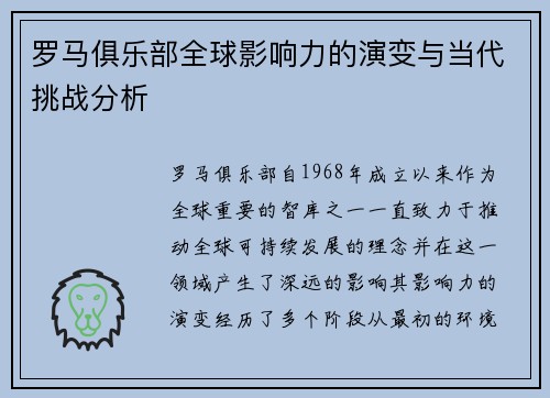 罗马俱乐部全球影响力的演变与当代挑战分析