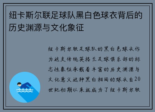 纽卡斯尔联足球队黑白色球衣背后的历史渊源与文化象征