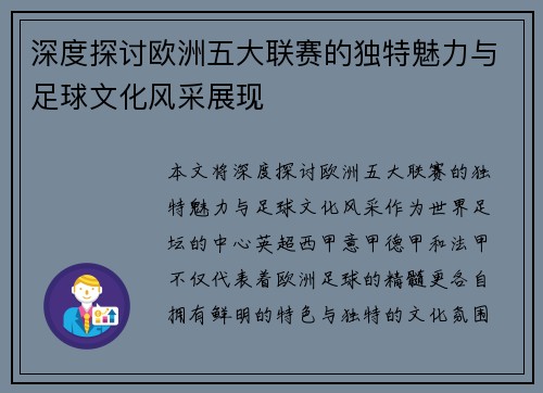 深度探讨欧洲五大联赛的独特魅力与足球文化风采展现