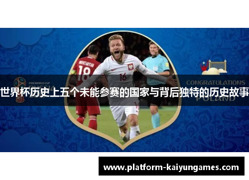 世界杯历史上五个未能参赛的国家与背后独特的历史故事