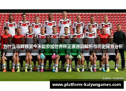 为什么马其顿至今未能参加世界杯正赛原因解析与历史背景分析