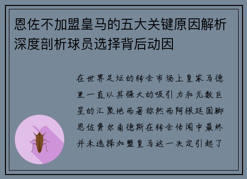恩佐不加盟皇马的五大关键原因解析深度剖析球员选择背后动因
