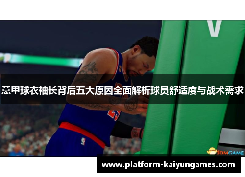 意甲球衣袖长背后五大原因全面解析球员舒适度与战术需求