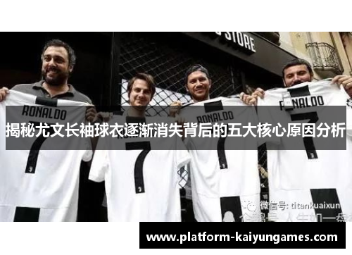揭秘尤文长袖球衣逐渐消失背后的五大核心原因分析