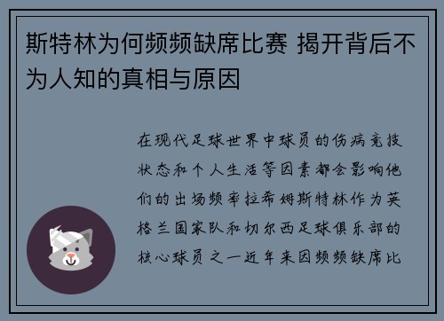 斯特林为何频频缺席比赛 揭开背后不为人知的真相与原因