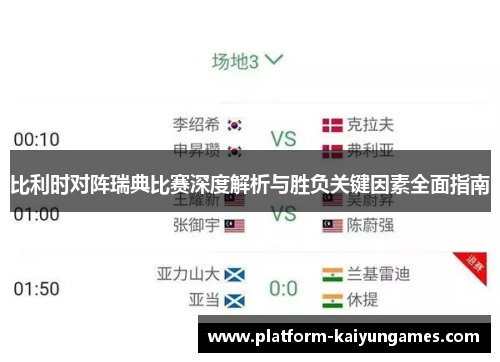 比利时对阵瑞典比赛深度解析与胜负关键因素全面指南